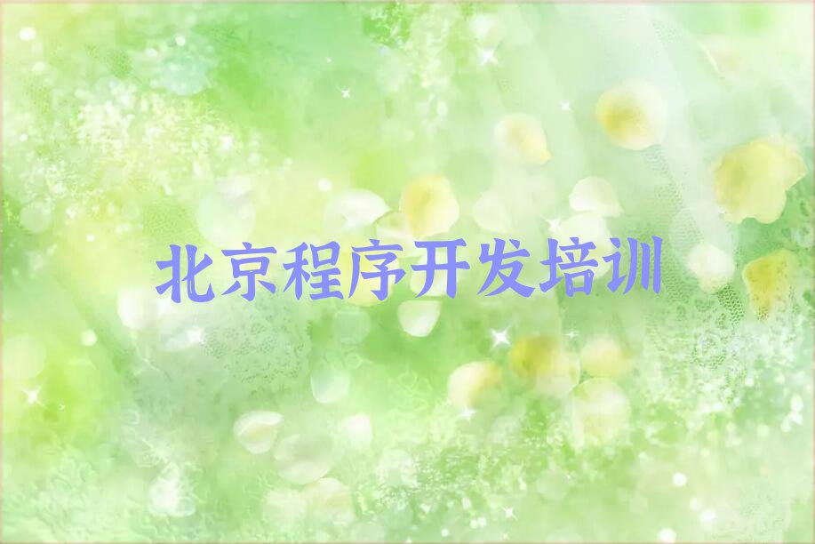 北京平谷区熊儿寨乡Python编程人工智能培训学校
