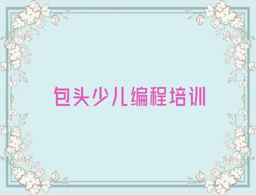 十大2025年包头正规少儿AI机器人编程培训学校排名名单一览排行榜排行榜