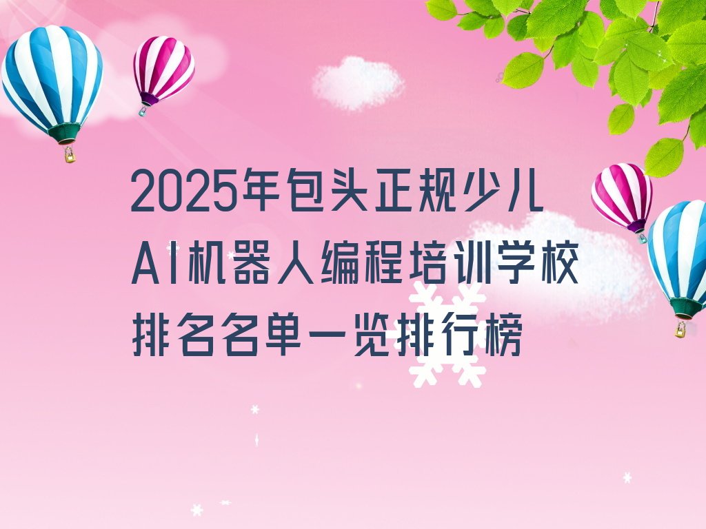 包头少儿AI机器人编程培训学校
