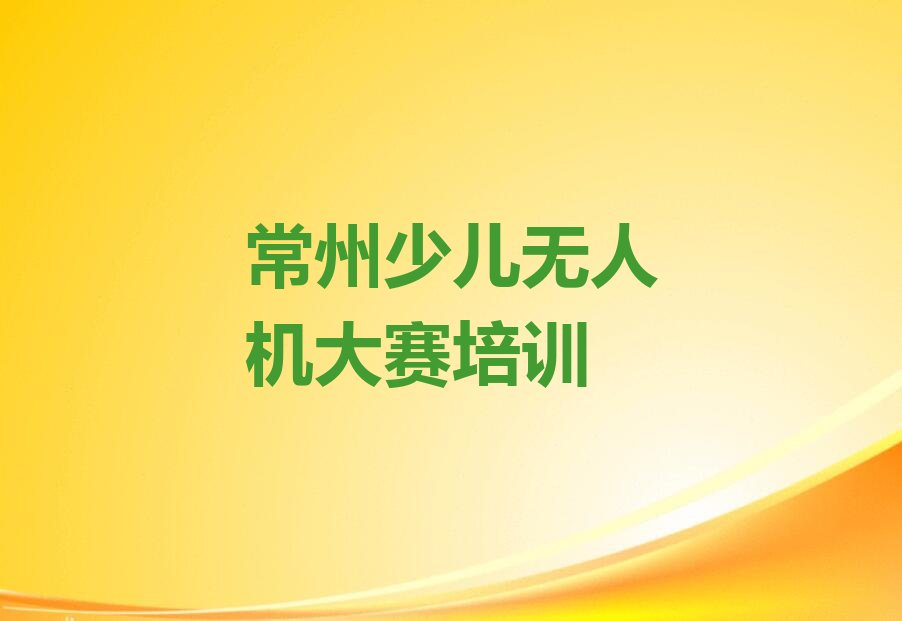 常州钟楼区少儿编程培训学校