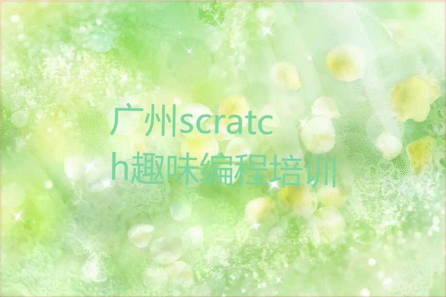 十大广州白云区scratch趣味编程培训学校一般学费是多少排行榜