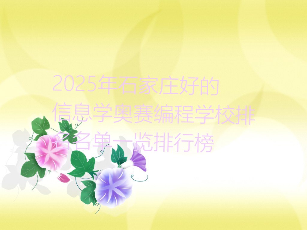 石家庄鹿泉区信息学奥赛编程培训学校