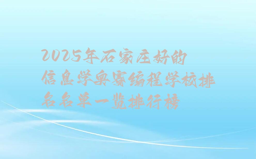 石家庄鹿泉区信息学奥赛编程培训学校
