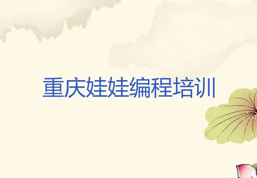 十大重庆沙坪坝区娃娃编程培训要多久时间完成榜单新排名一览推荐排行榜