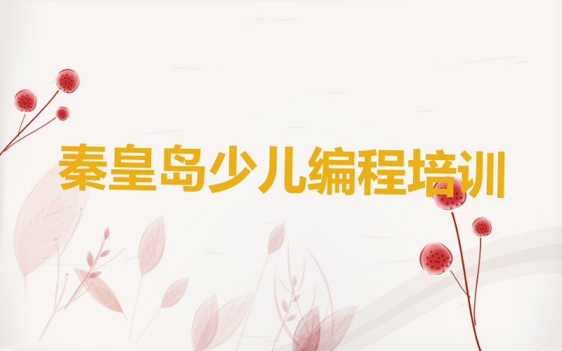 十大秦皇岛海港区NOIP信息学奥赛培训学费一般多少排行榜