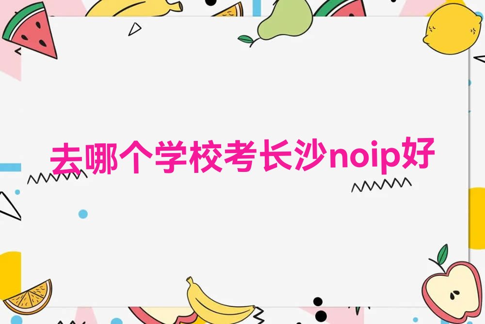 十大去哪个学校考长沙noip好排行榜