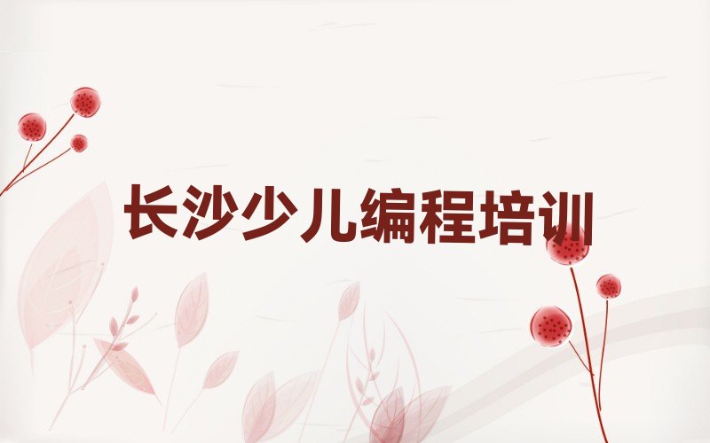 长沙少儿编程培训