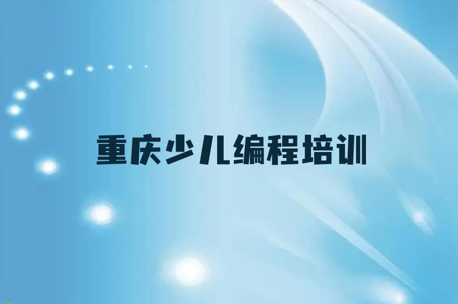 重庆北碚区朝阳街道幼儿编程培训学校