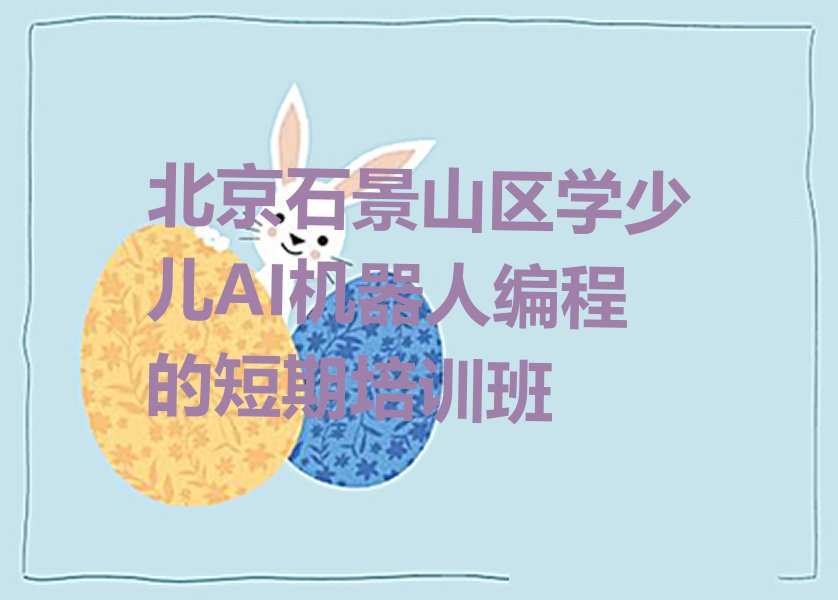 北京少儿AI机器人编程培训学校