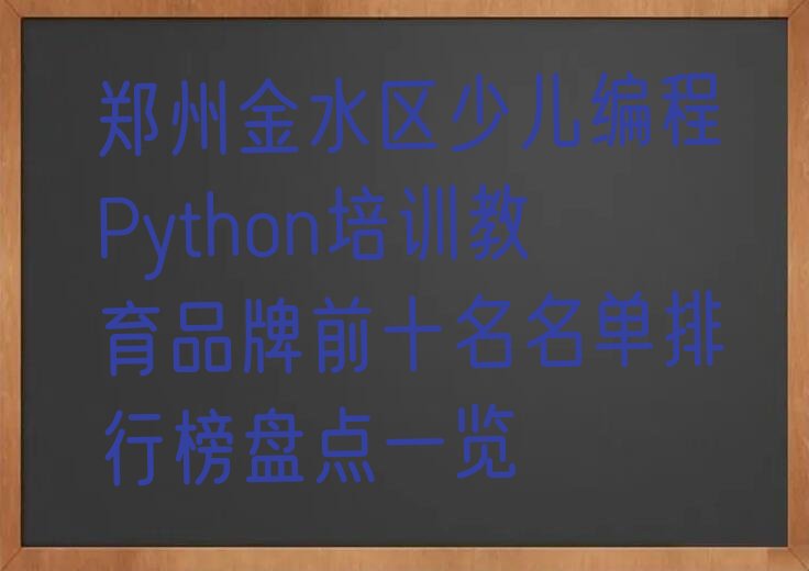 少儿编程Python