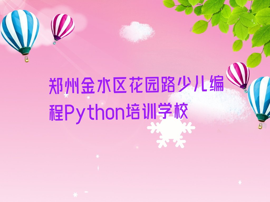郑州金水区花园路少儿编程Python培训学校