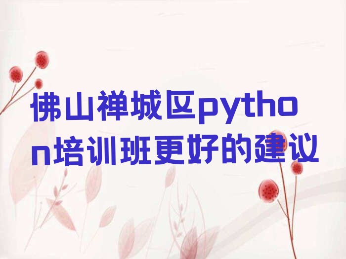 佛山禅城区张槎街道python培训学校