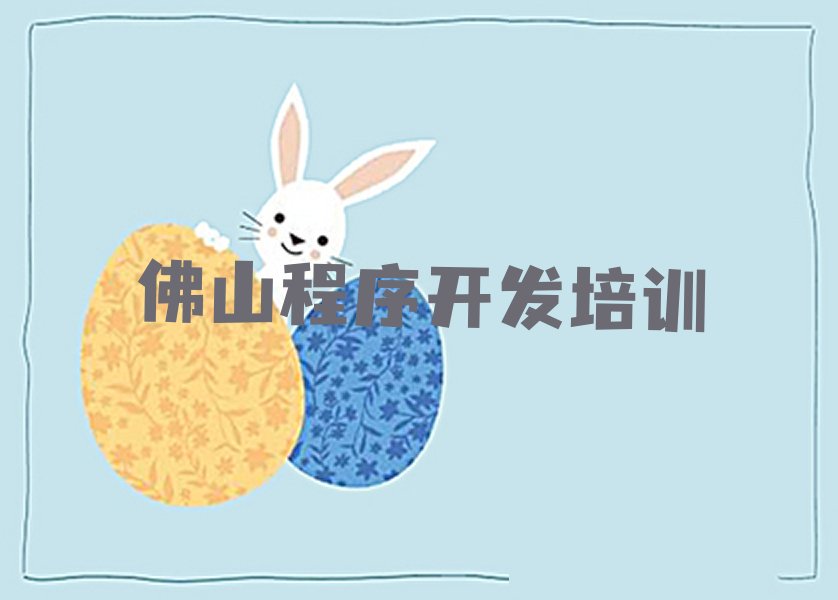 佛山禅城区张槎街道python培训学校