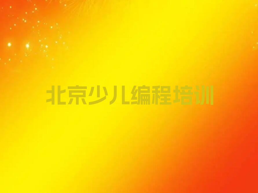 十大北京西城区娃娃编程培训班学习中心汇总榜单一览推荐排行榜排行榜