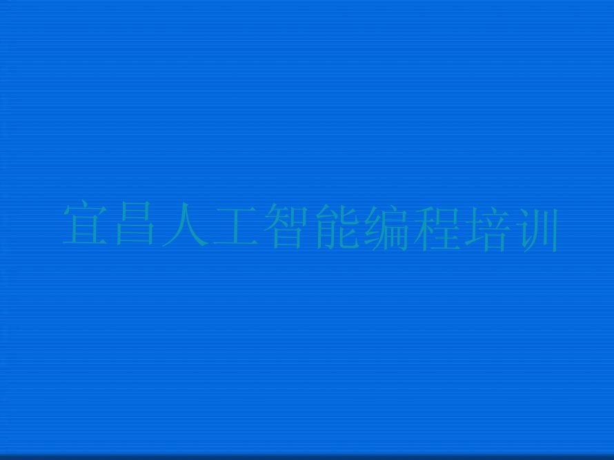 宜昌西陵区人工智能编程培训学校