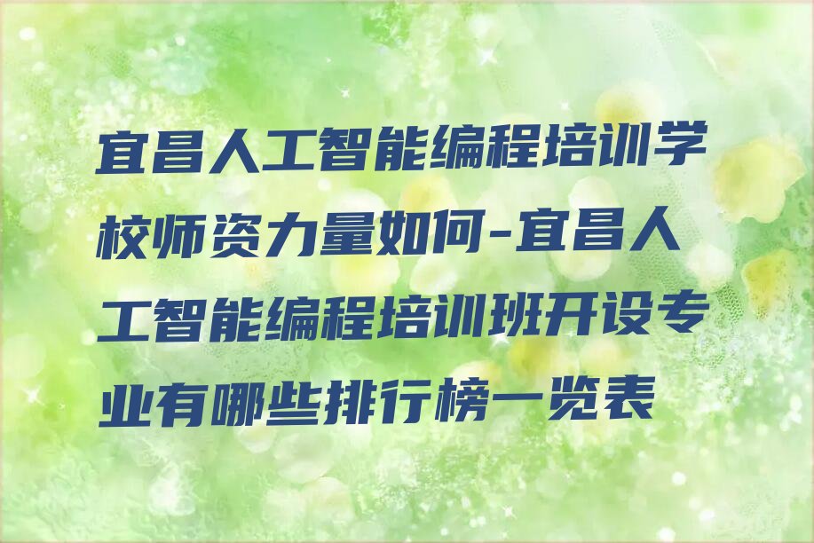 宜昌西陵区人工智能编程培训学校