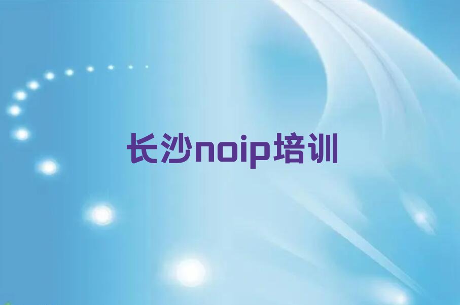 长沙天心区大托铺街道noip培训学校