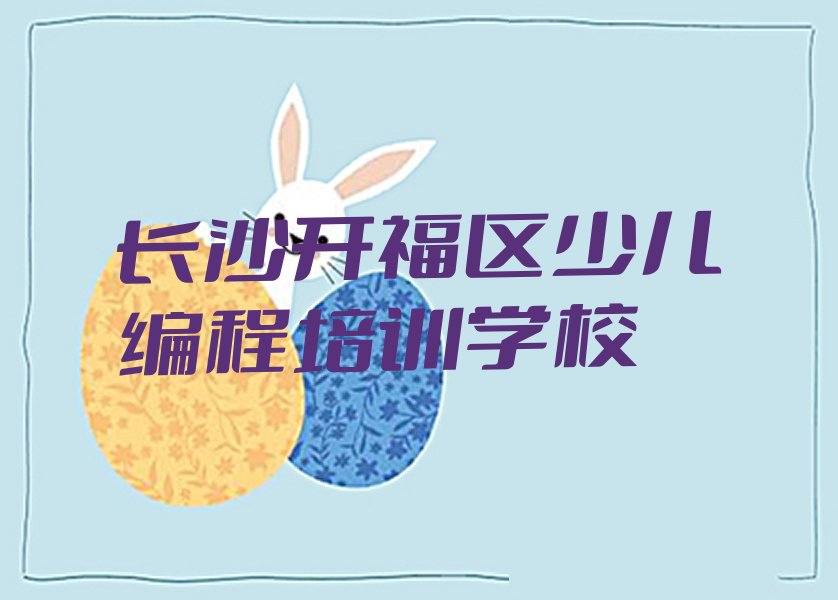 十大2025年长沙NOIP信息学奥赛培训班学校排名数据推荐名单公布排名榜排行榜
