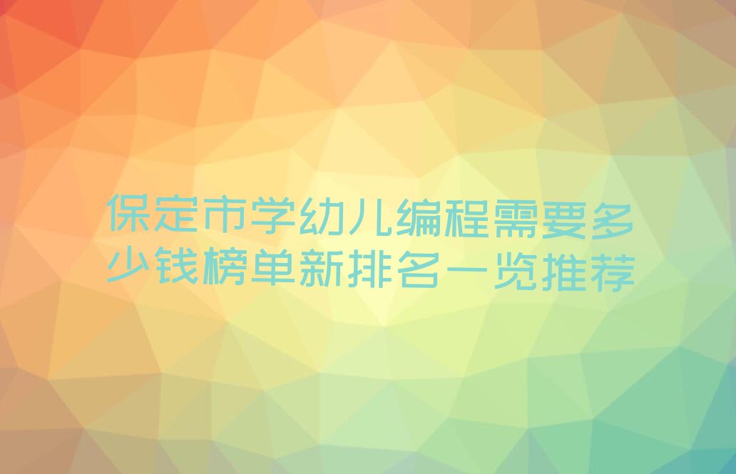 保定幼儿编程培训学校