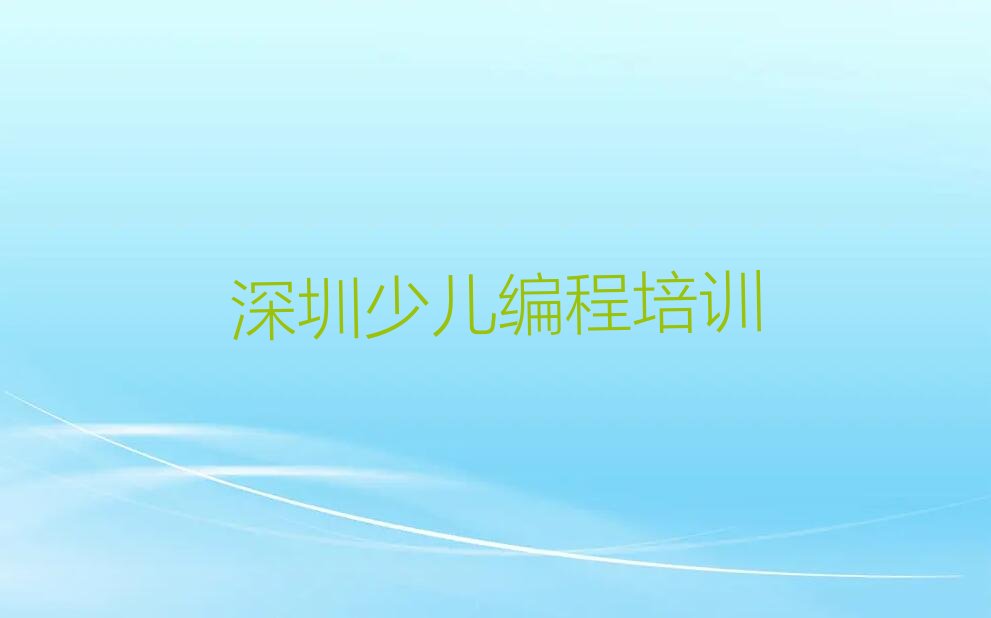 十大深圳福田区培训少儿编程学校排名排行榜