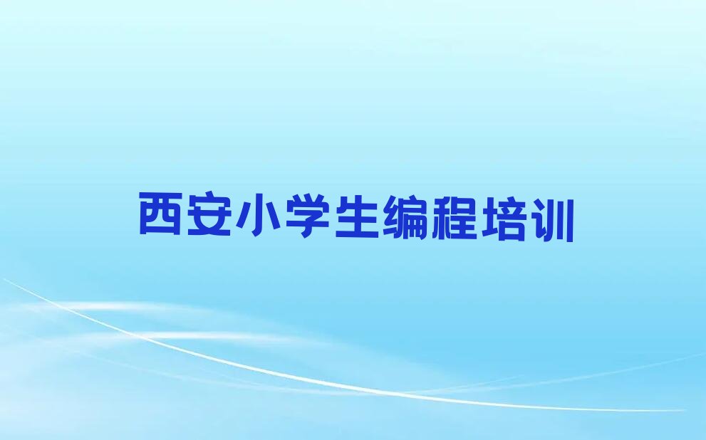 西安雁塔区鱼化寨街道小学生编程培训学校