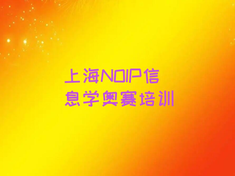 上海NOIP信息学奥赛培训学校