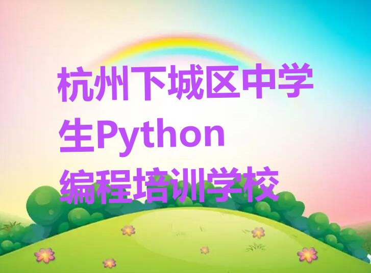 杭州下城区中学生Python编程培训学校