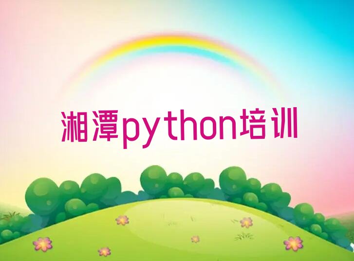 十大湘潭荷塘街道什么python培训学校好排行榜