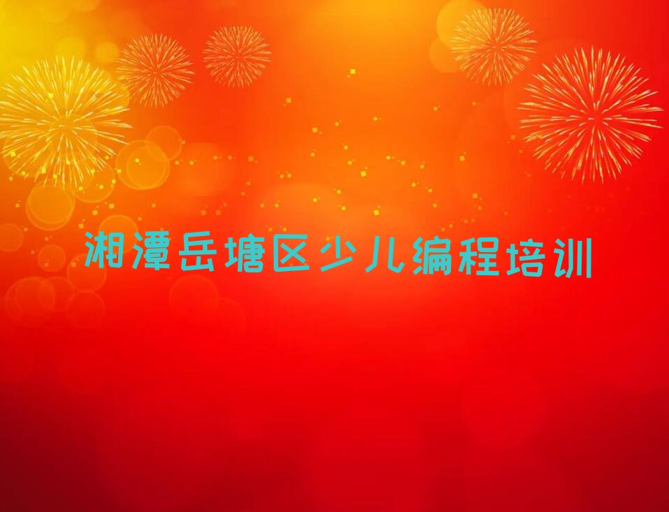 湘潭岳塘区少儿编程培训