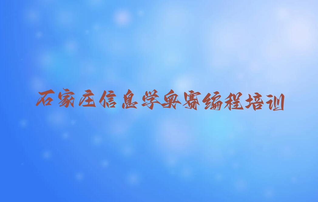 十大2025年石家庄好的信息学奥赛编程学校排名名单一览排行榜排行榜