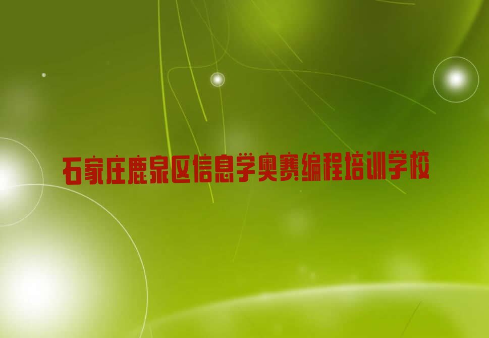 石家庄鹿泉区信息学奥赛编程培训学校