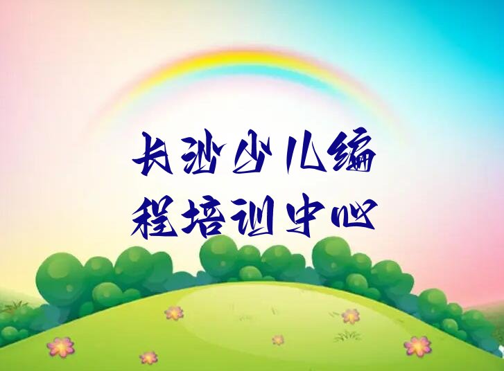 长沙少儿编程培训中心