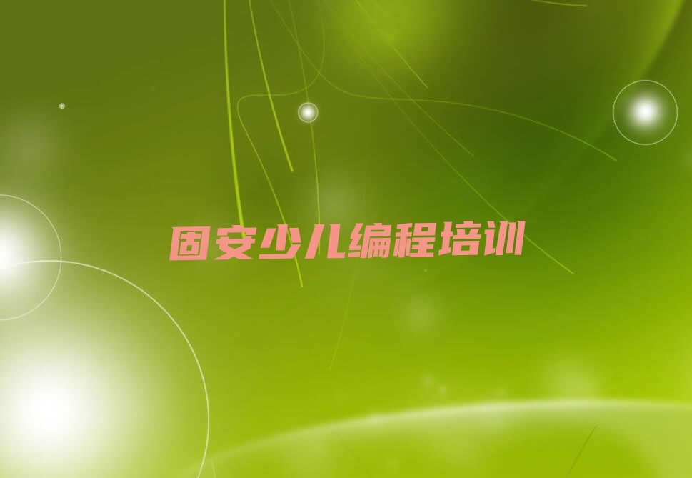 十大固安少儿编程科技素质专业的培训学校是什么学校排行榜