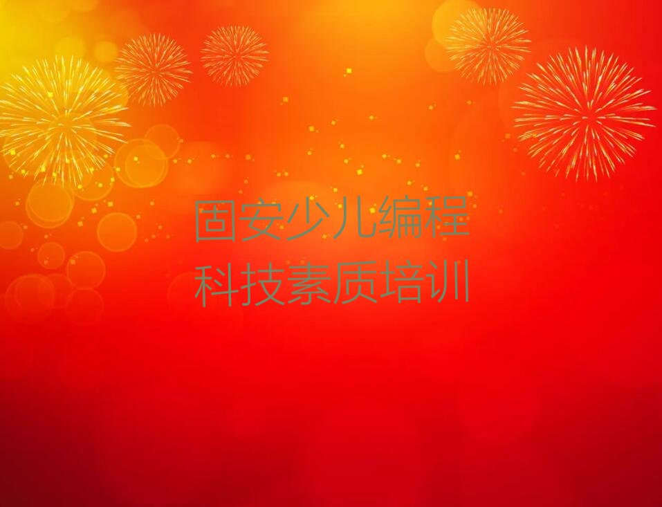 固安少儿编程培训班