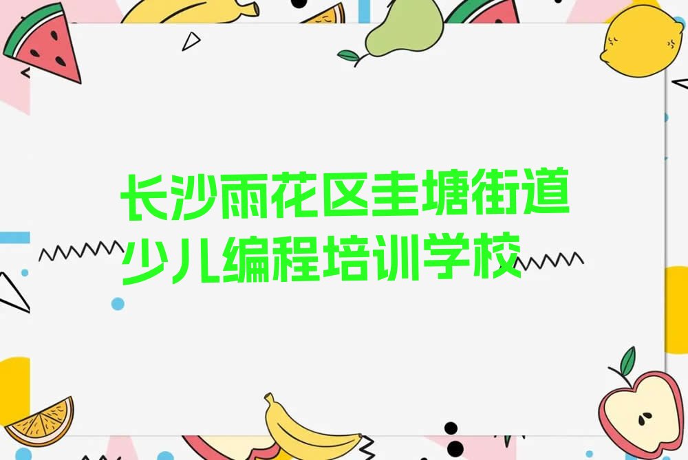 长沙雨花区圭塘街道少儿编程培训学校