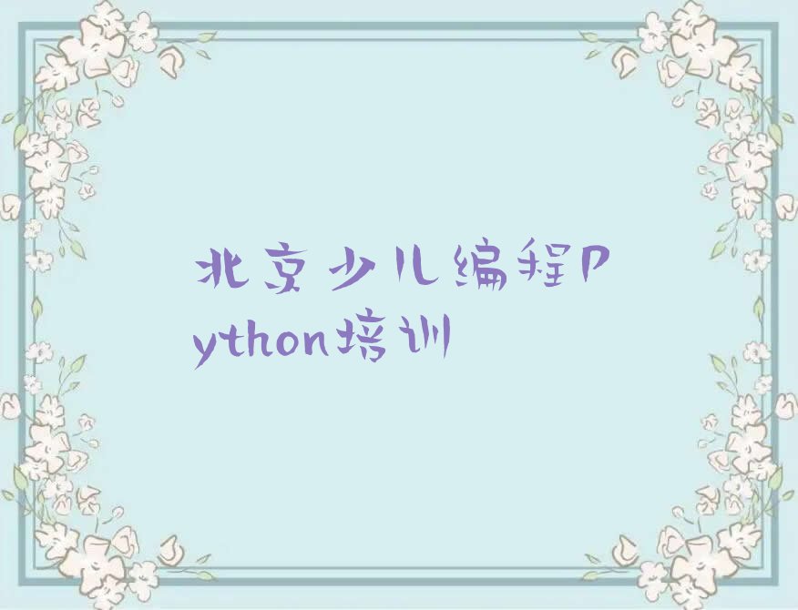 北京少儿编程培训学校