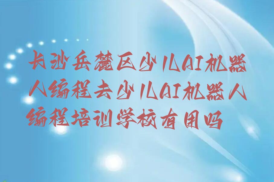 长沙岳麓区少儿编程培训