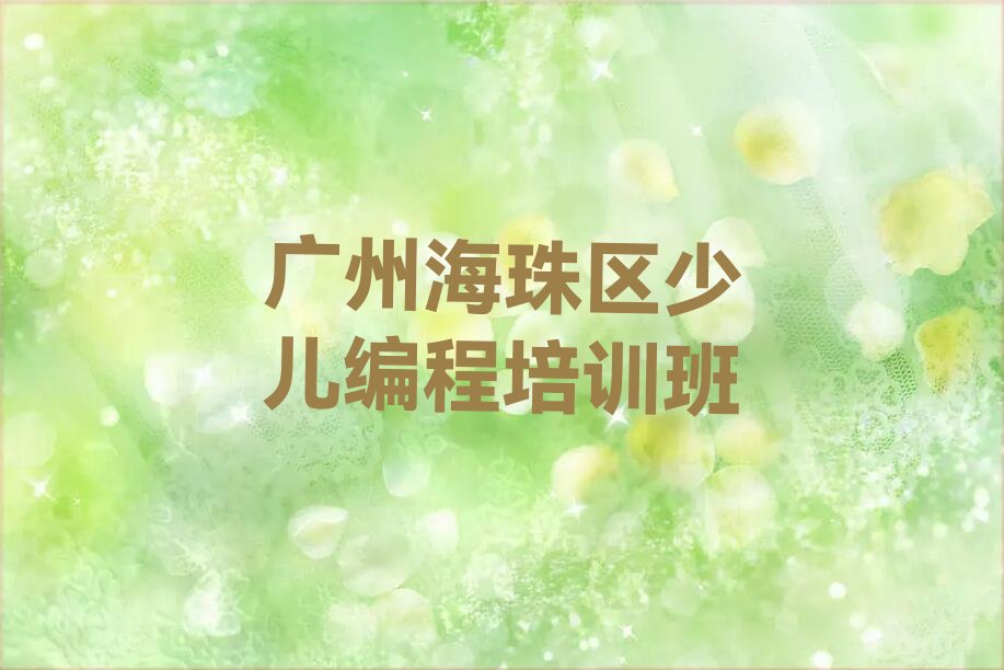 广州海珠区少儿编程培训班