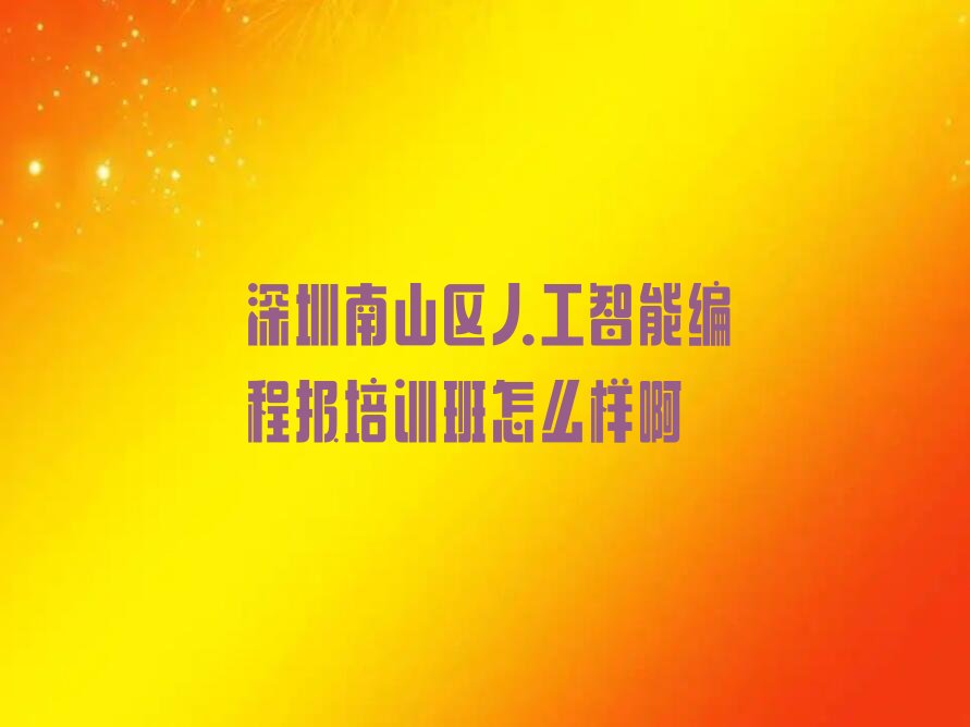 深圳南山区少儿编程培训学校