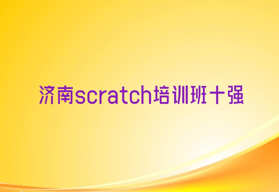 十大济南scratch培训班十强排行榜