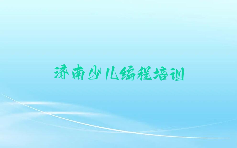 济南历下区少儿编程培训中心