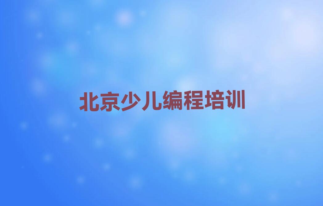 北京少儿编程培训班