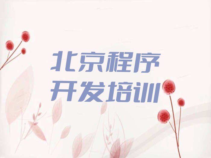 北京平谷区熊儿寨乡Python编程人工智能培训学校