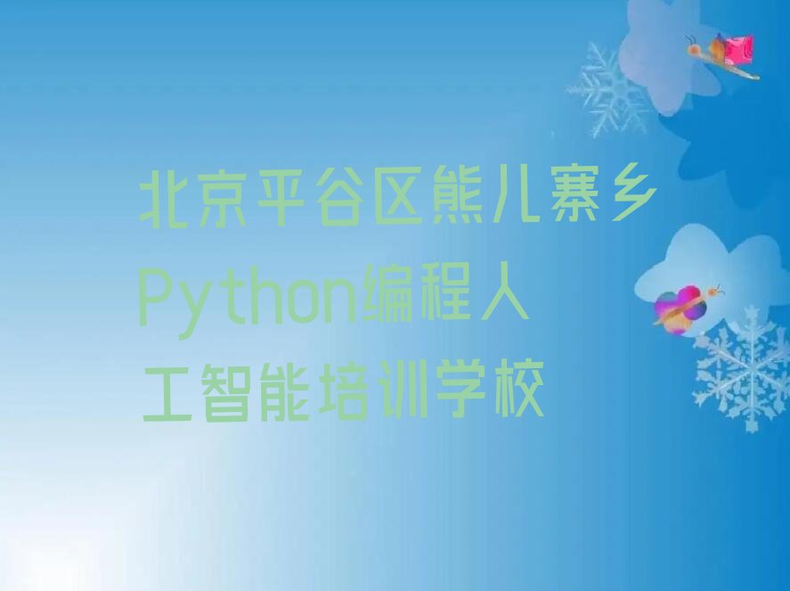 Python编程人工智能