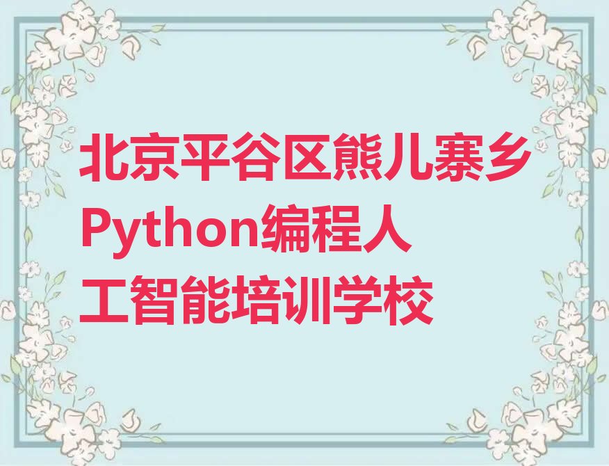 北京平谷区熊儿寨乡Python编程人工智能培训学校