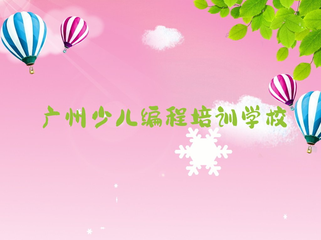 十大广州荔湾区NOIP信息学奥赛速成班学费排行榜