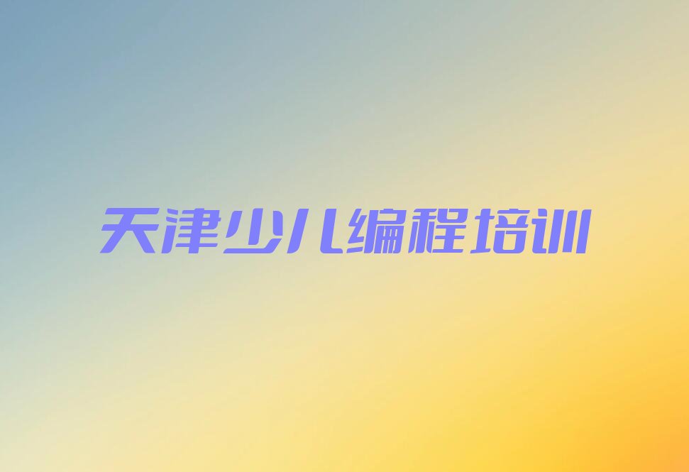 天津和平区乐高编程培训学校