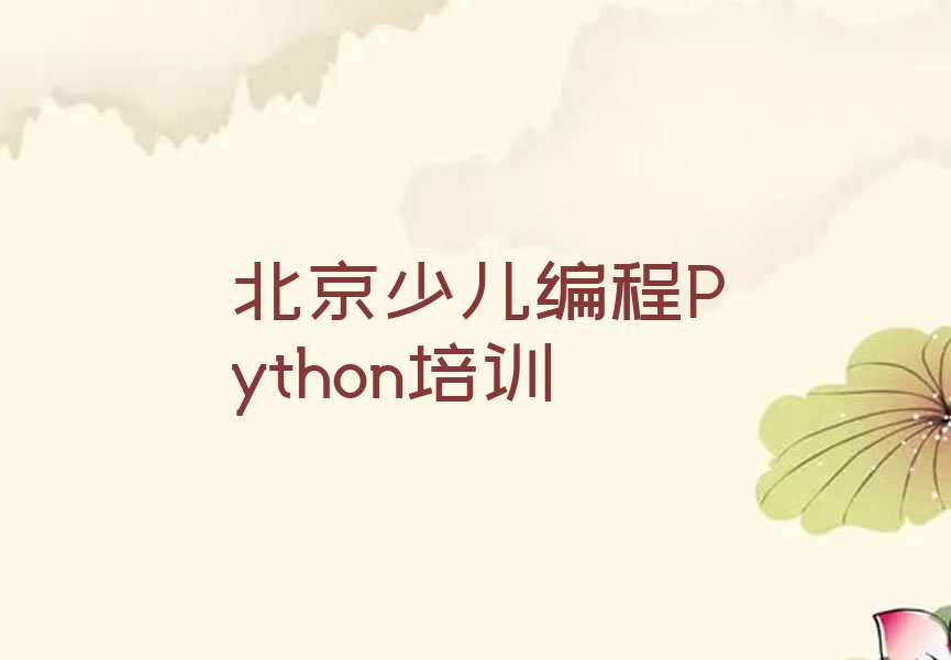 十大北京平谷区少儿编程Python比较热门的培训课程排行榜