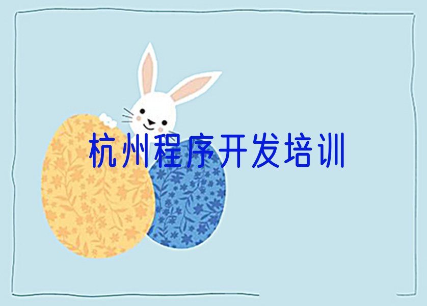 十大杭州下城区中学生Python编程培训课程都有哪些项目排行榜