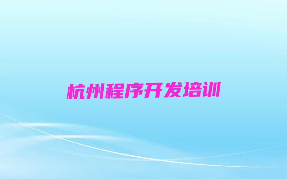 杭州下城区中学生Python编程培训学校